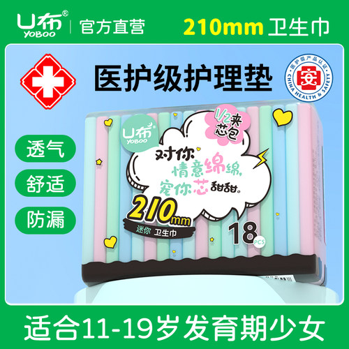 U布迷你巾210mm护垫卫生巾带翅膀卫生巾护垫夹心包少女姨妈巾纯棉 - 封面