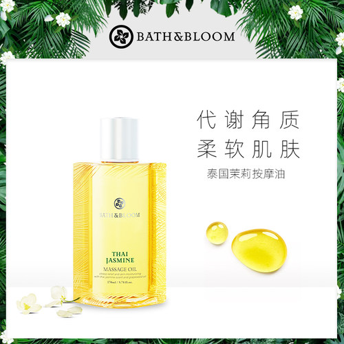 泰国bathbloom茉莉spa滋养精油