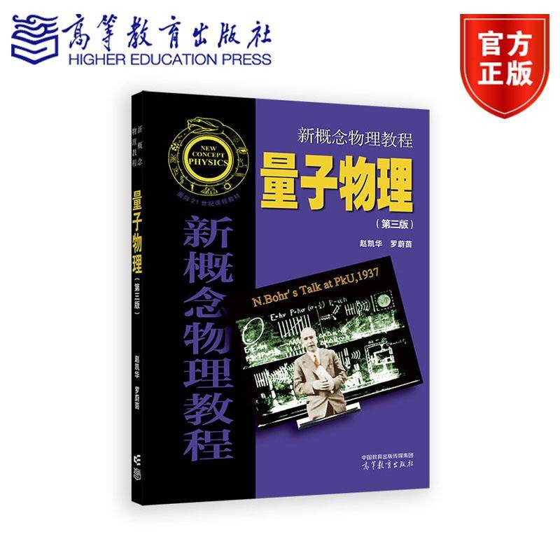 新概念物理教程 量子物理(第三版) 赵凯华、罗蔚茵 高等教育出版社