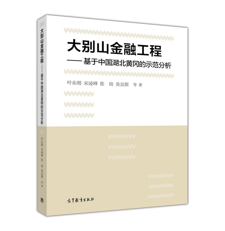 大别山金融工程——基于中国湖北黄冈的示范分析-叶永刚