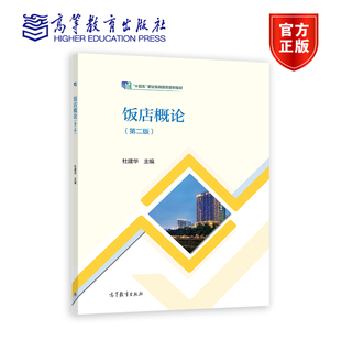 饭店概论（第二版） 杜建华 高等教育出版社