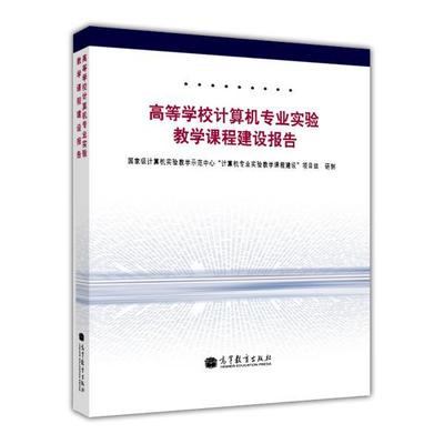 高等学校计算机专业实验教学课程建设报告 国家级计算机实验教学示范中心计算机专业实验教学课程建设项目组 高等教育出版社