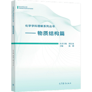 【官方正版】化学学科理解系列丛书——物质结构篇 郑长龙 丛书主编 陈彬 等 编 高等教育出版社 高等师范院校用书