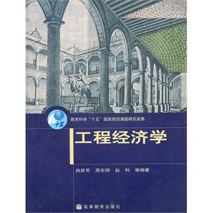 周东明 肖跃军 赵利 等 社 工程经济学 高等教育出版 第二次换封面