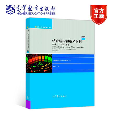 纳米结构和纳米材料：合成、性能及应用（第二版） （美）曹国忠，（美）王颖 著；董星龙 译 高等教育出版社