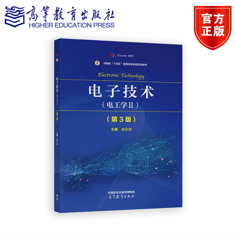 电子技术（电工学Ⅱ）（第3版） 孙立功 高等教育出版社