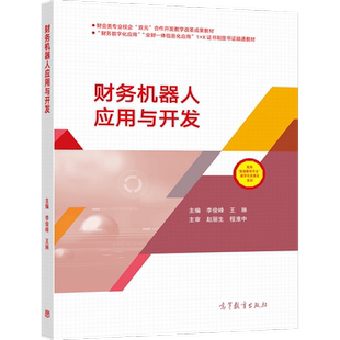 官方正版 财务机器人应用与开发 李俊峰、王琳 高等教育出版社 财务数字化应用 业财一体信息化应用 1+X证书制度书证融通教材