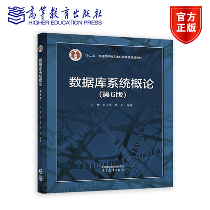 数据库系统概论（第6版） 王珊 杜小勇 陈红 高等教育出版社 SQL 数据模型 高等学校相关专业教材
