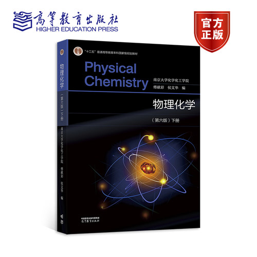 【送电子书】 物理化学(第六版）下册 南京大学化学化工学院 傅献彩 侯文华 高等教育出版社 高等学校化学类专业物理化学课程教材