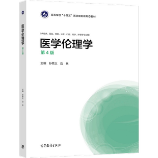 医学伦理学（第4版） 孙慕义  边林 高等教育出版社