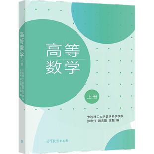 官方正版 高等数学（上册） 大连理工大学数学科学学院 张宏伟、蒋志刚、王磊 高等教育出版社 高等学校非数学类理工科各专业学生