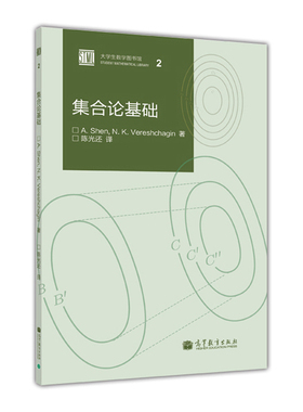 【官方正版】集合论基础 陈光还 高等教育出版社 分析 代数 拓扑学 Zorn引理 cantor的对角构造 zermelo定理