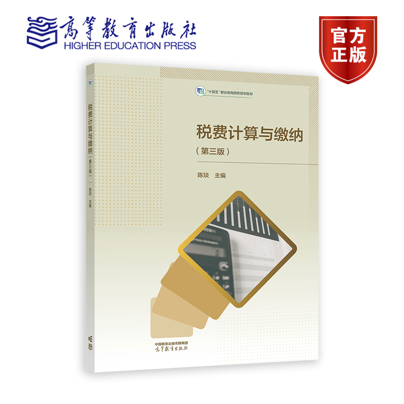 税费计算与缴纳（第三版） 陈琰 高等教育出版社
