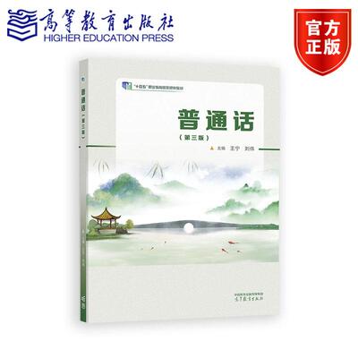 普通话（第三版） 王宁 刘伟 高等教育出版社