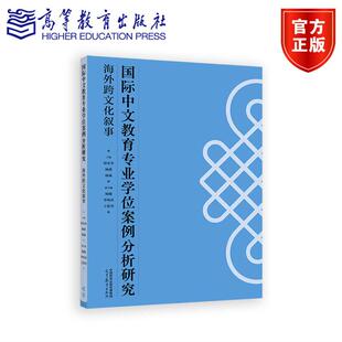 国际中文教育专业学位案例分析研究 海外跨文化叙事 主编：钟英华、杨薇、杨斌； 副主编：杨曦、李纯玮、王犹男 高等教育出版社