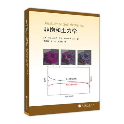 【官方正版】非饱和土力学 Ning Lu  W. J. Likos 著 韦昌富 侯龙 高等教育出版社 逻辑思维 物理推理 数学推导