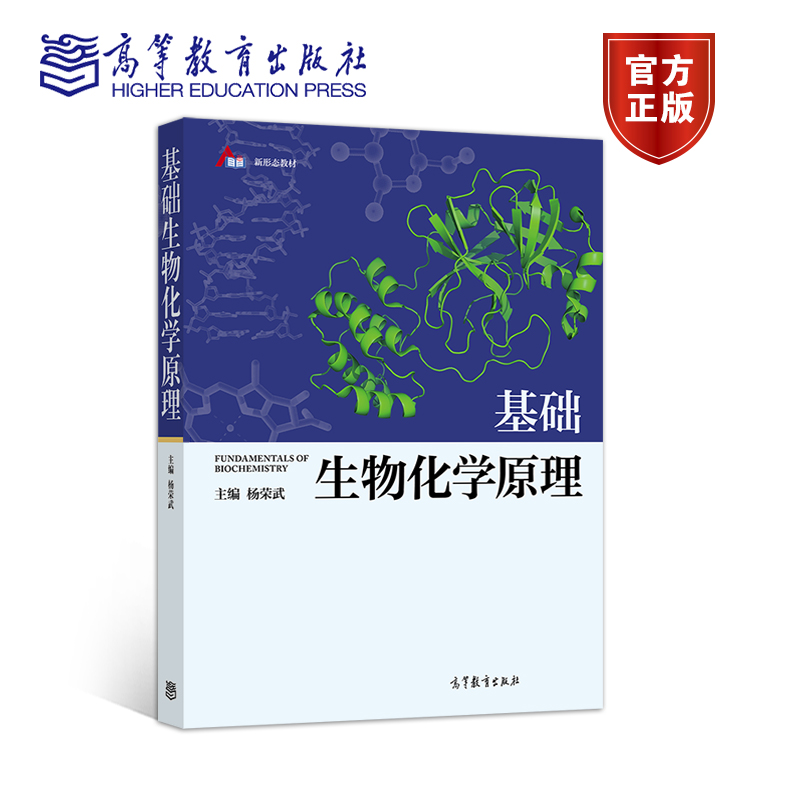 【官方正版】基础生物化学原理杨荣武主编高等教育出版社生物化学最核心内容高等综合性医学及农林院校生命科学类专业教材-封面