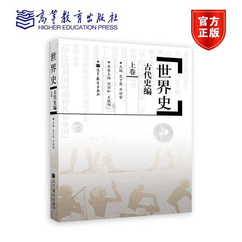 【任选】世界史古代史编上卷 吴于廑 齐世荣 高等教育出版社 高校历史专业师生和专业工作者参考用书 史前时代