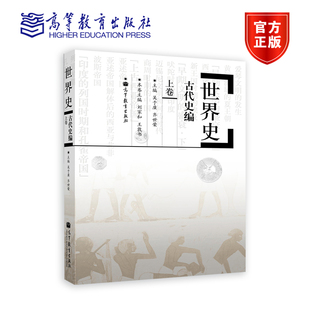 吴于廑 齐世荣 高等教育出版 高校历史专业师生和专业工作者参考用书 世界史古代史编上卷 社 史前时代 任选
