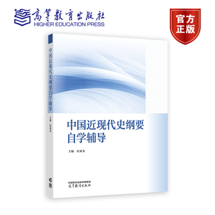 高等教育出版 纪亚光 社 中国近现代史纲要自学辅导