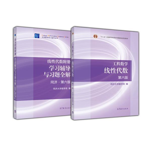 线性代数学习辅导与习题全解