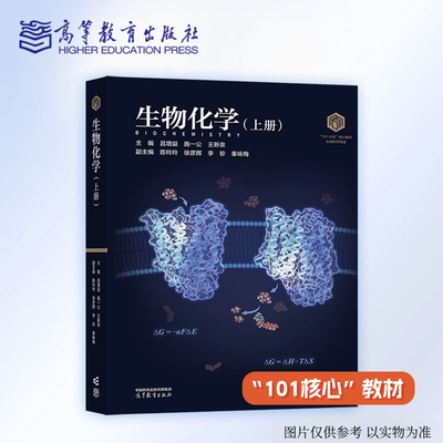 《生物化学（上册）》 生命科学农林各专业本科生教材 考研 生物竞赛 国规国优，生物科学，101计划，施一公院士领衔主编
