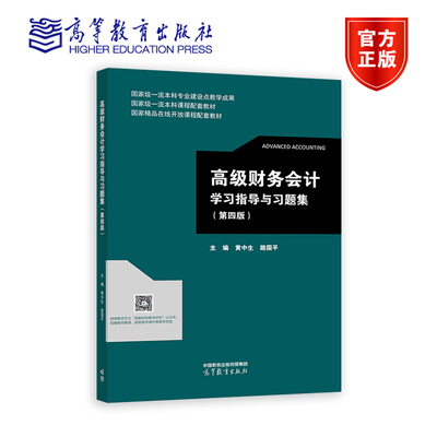 高级财务会计学习指导与习题集（第四版） 黄中生、路国平 高等教育出版社