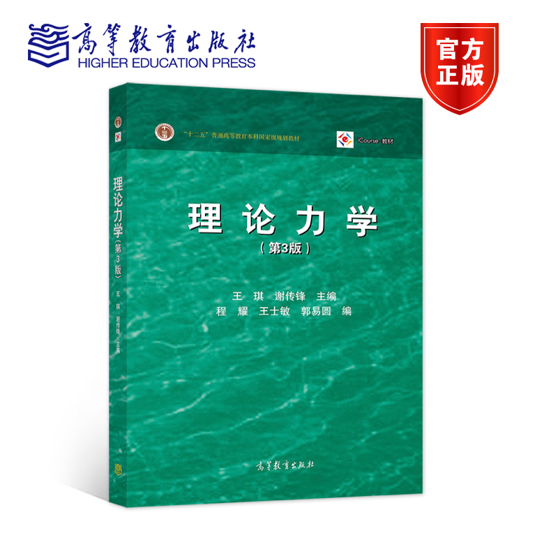 【官方正版】理论力学（第3版）王琪、谢传锋主编高等教育出版社静力学动力学虚位移原理动静法机械振动平衡位置的稳定性