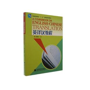 英译汉教程 连淑能 高等教育出版社