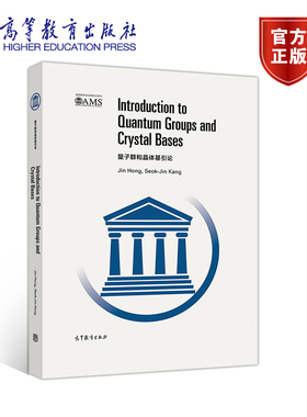 量子群和晶体基引论（影印版） Jin Hong, Seok-Jin Kang 高等教育出版社