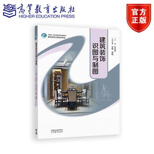 建筑装饰识图与制图 许宝良 主编   李娟 葛魁 执行主编 高等教育出版社