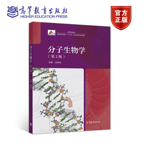 分子生物学（第2版） 汪世华 高等教育出版社