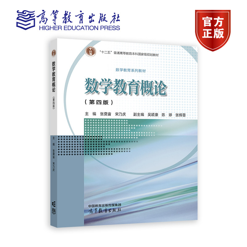 数学教育概论（第四版） 张奠宙、宋乃庆主编，吴颖康、陈婷、张辉蓉副主编 高等教育出版社