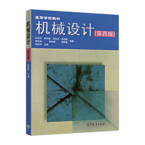 官方机械设计(第四版)