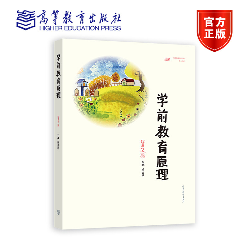 学前教育原理（第2版） 岳亚平 高等教育出版社 - 实物图
