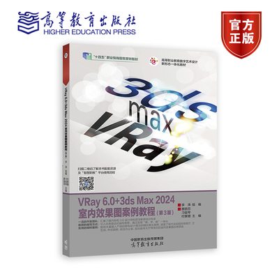 VRay 6.0+3ds Max 2024室内效果图案例教程（第3版） 李涛 组编  蔡丽芬 刁俊琴 付景珊 主编 高等教育出版社