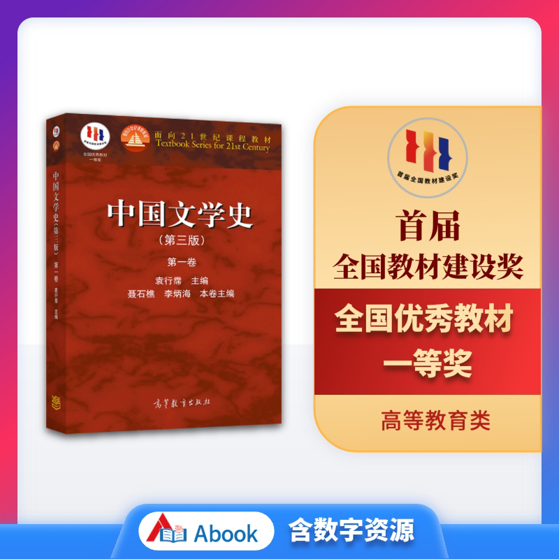 官方正版 中国文学史（第三版）（第一卷） 袁行霈 高等教育出版社 高校中文专业的通用教材 全国普通高等学校优秀教材一等奖