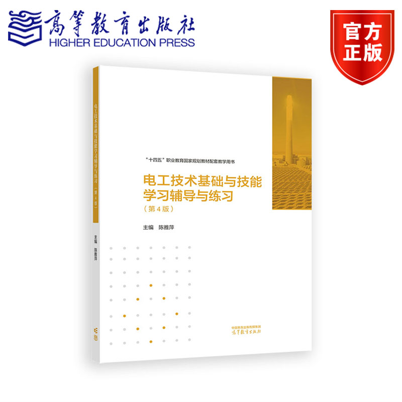 电工技术基础与技能学习辅导与练习（第4版） 陈雅萍 高等教育出版社图片