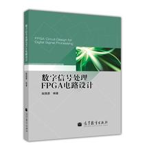 【官方正版】数字信号处理FPGA电路设计 施国勇 高等教育出版社 集成电路 复杂信号处理系统 相关工程师自学或培训书
