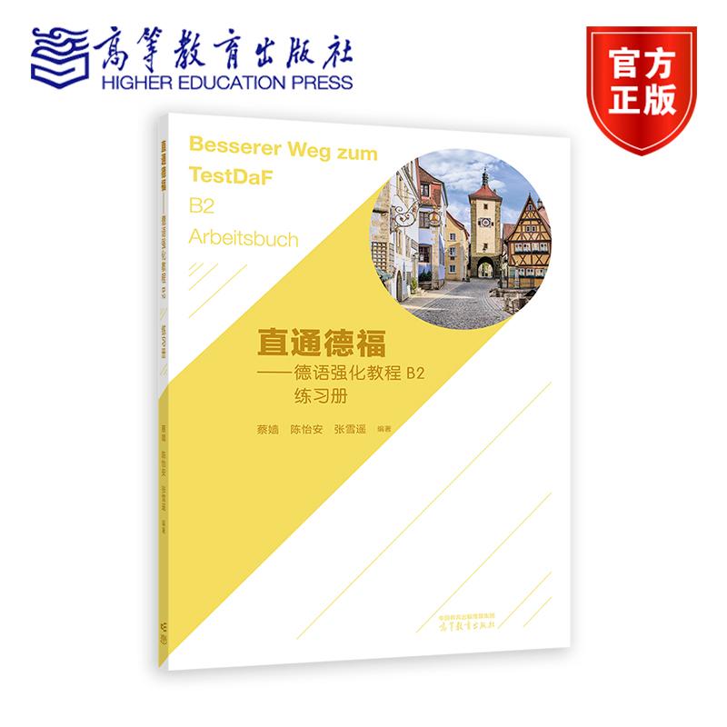 直通德福——德语强化教程B2练习册 蔡嫱、陈怡安、张雪遥 编著 高等教育出版社