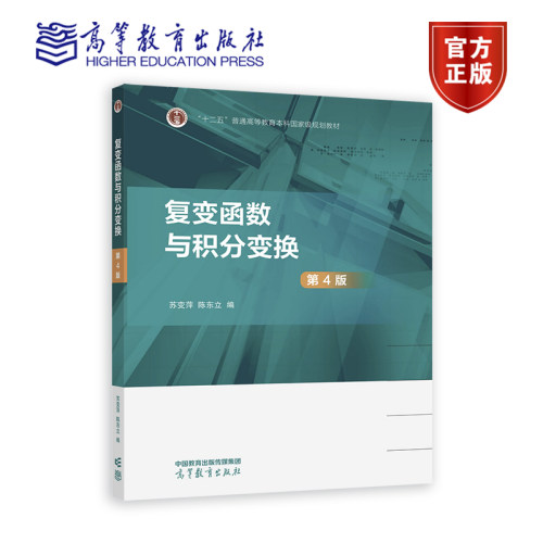 【随机送数学手册】 复变函数与积分变换（第4版） 苏变萍、陈东立 高等教育出版社