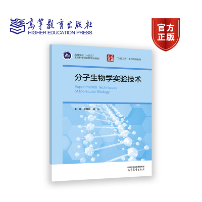 分子生物学实验技术 于静娟 胡剑 高等教育出版社