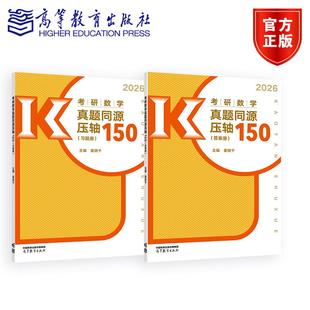 高等教育出版 考研数学真题同源压轴150 主编 姜晓千 社 习题册