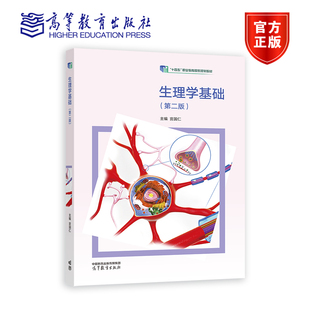 生理学基础(第二版) 宫国仁 高等教育出版社