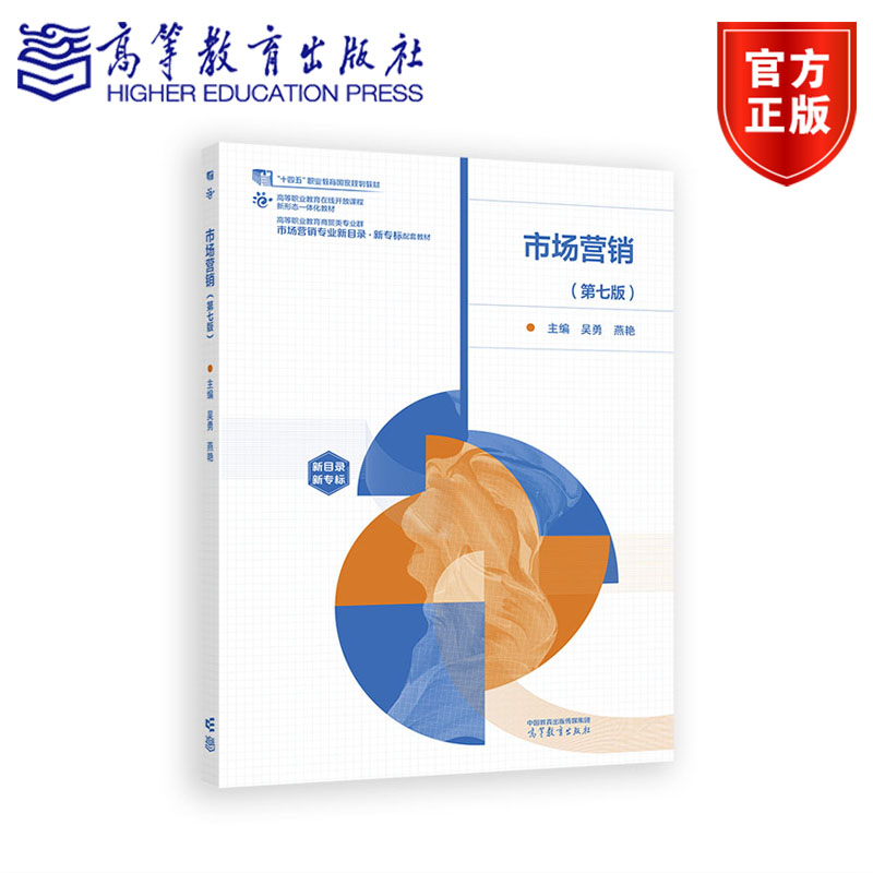 市场营销（第七版） 吴勇 燕艳 高等教育出版社