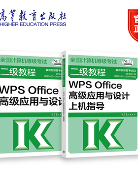 【全2册】全国计算机等级考试二级教程套装 WPS Office高级应用+上机指导