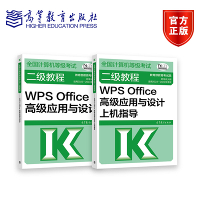 【全2册】全国计算机等级考试二级教程套装 WPS Office高级应用+上机指导