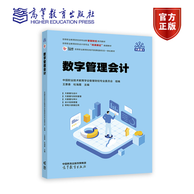 数字管理会计 杜海霞  王景香 高等教育出版社