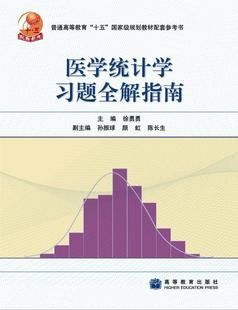 医学统计学习题全解指南 徐勇勇 高等教育出版社