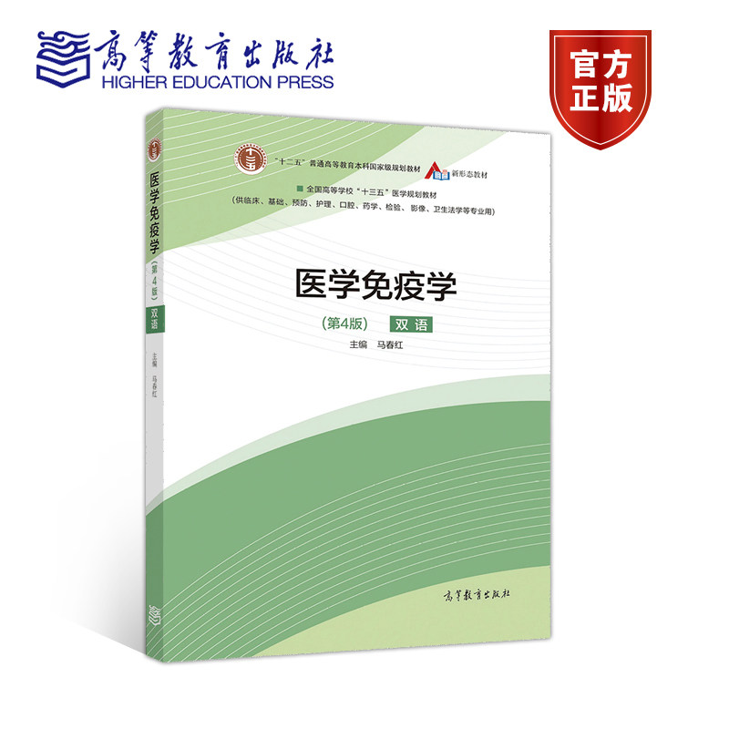 医学免疫学（第4版） 马春红 高等教育出版社,书籍/杂志/报纸,大学教材,淘宝优惠券,粉丝福利购,淘宝优惠卷
